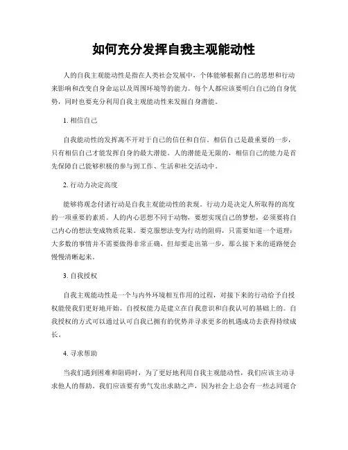 如何充分发挥自我主观能动性