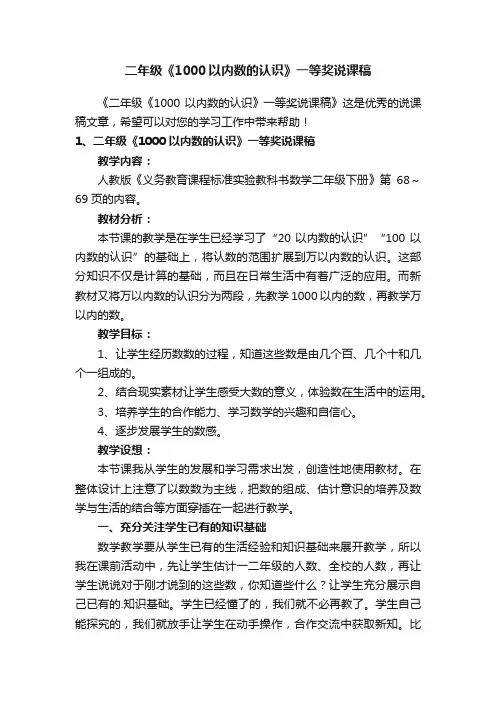 二年级《1000以内数的认识》一等奖说课稿