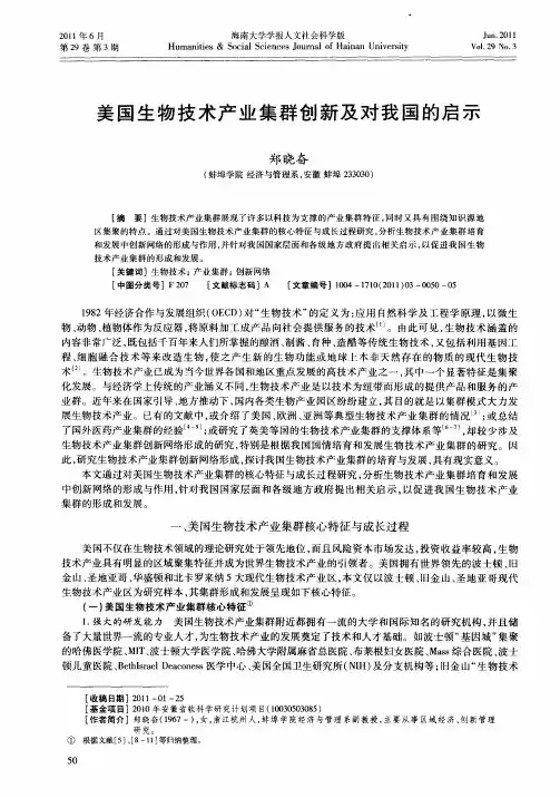 美国生物技术产业集群创新及对我国的启示
