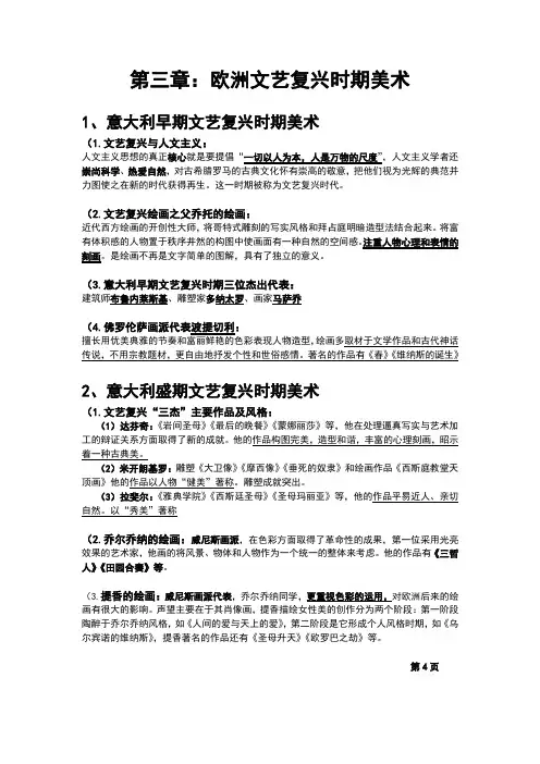 《外国美术史》 第三章欧洲文艺复兴时期的美术