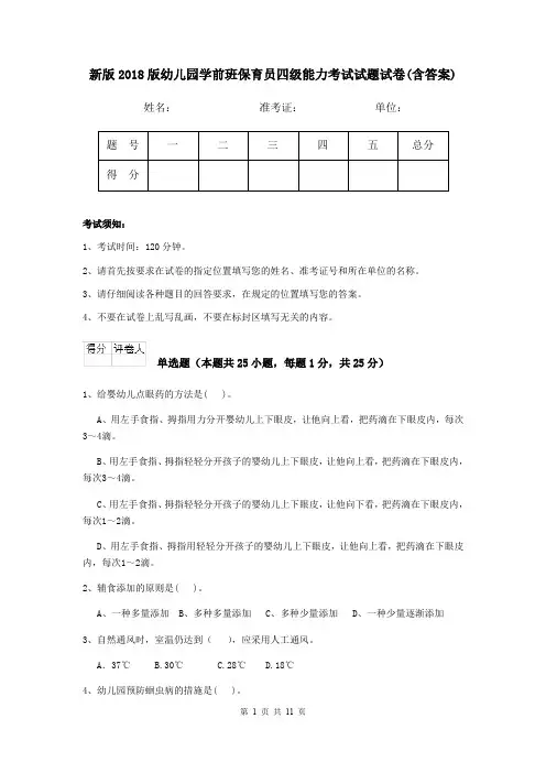 新版2018版幼儿园学前班保育员四级能力考试试题试卷(含答案)