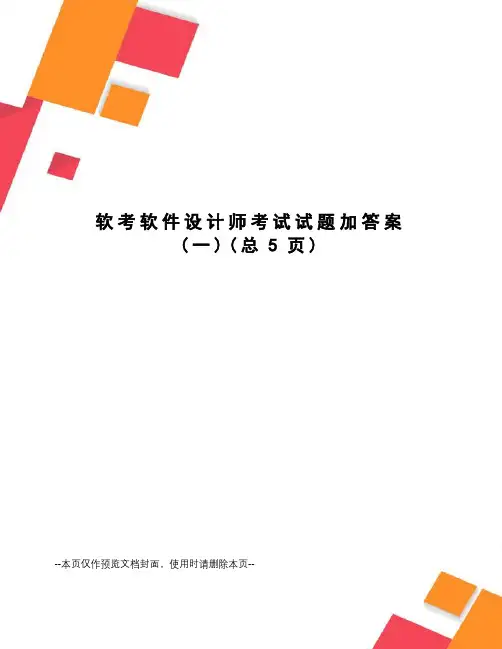软考软件设计师考试试题加答案
