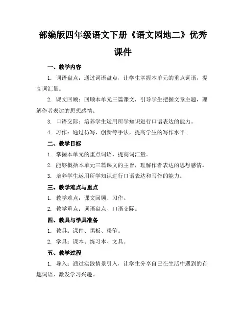 部编版四年级语文下册《语文园地二》优秀课件(1)