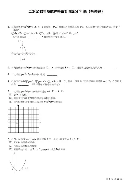 2018届中考数学专题复习：二次函数与图像解答题专项练习30题(PDF有答案)