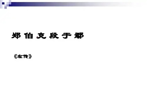 郑伯克段于鄢