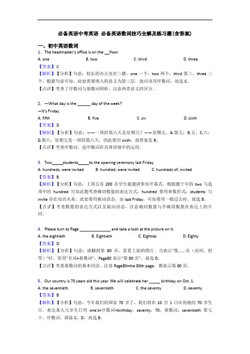 中考英语 数词技巧全解及练习题(含答案)