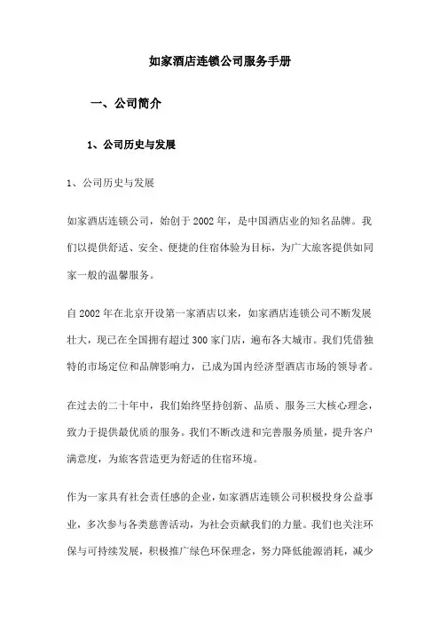 如家酒店连锁公司服务手册