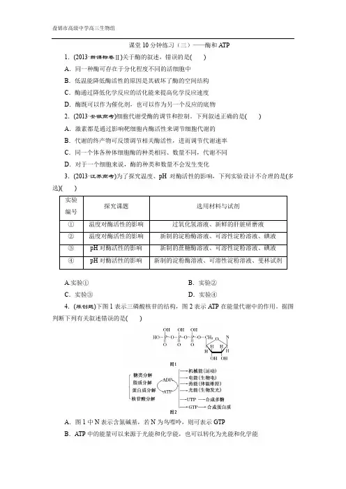 课堂10分钟练习(三)——酶和ATP