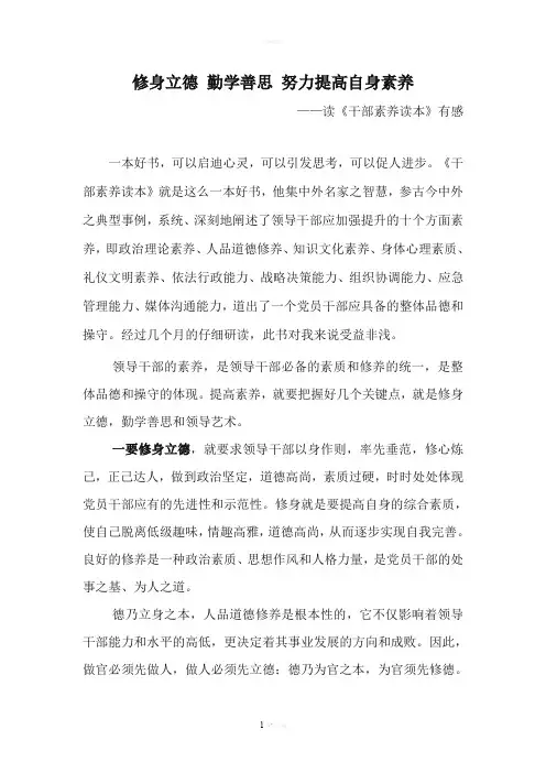 修身立德-勤学善思-努力提高自身素养读《干部素养读本》有感