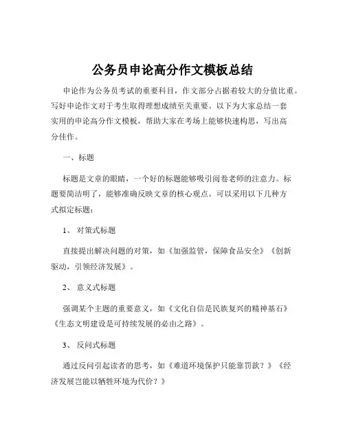 公务员申论高分作文模板总结