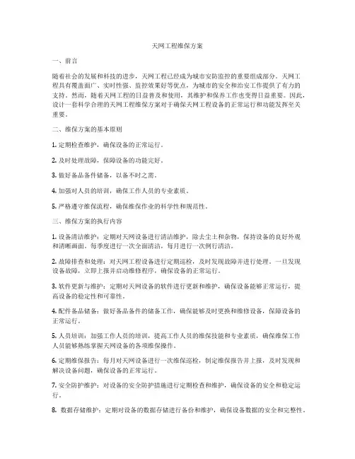 天网工程维保方案