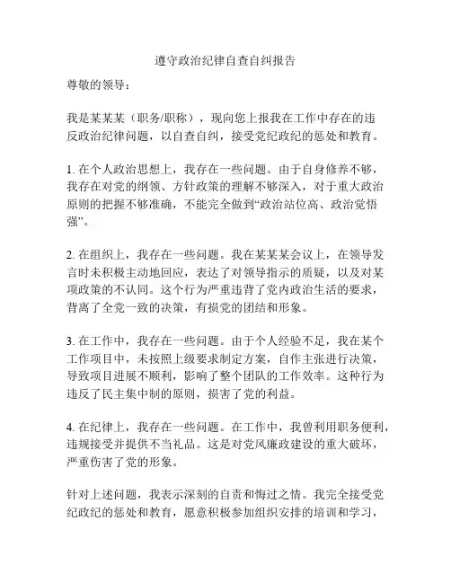 遵守政治纪律自查自纠报告