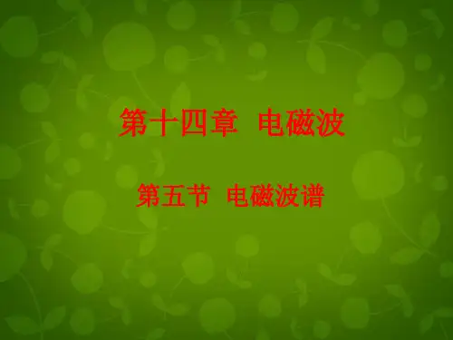 高中物理 14.5电磁波谱课件 新人教版选修3-4 