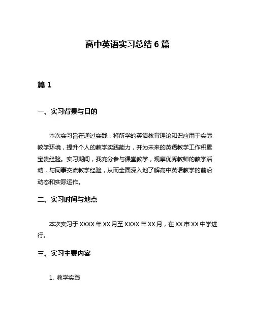 高中英语实习总结6篇