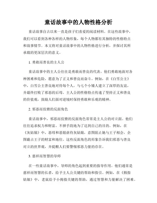 童话故事中的人物性格分析