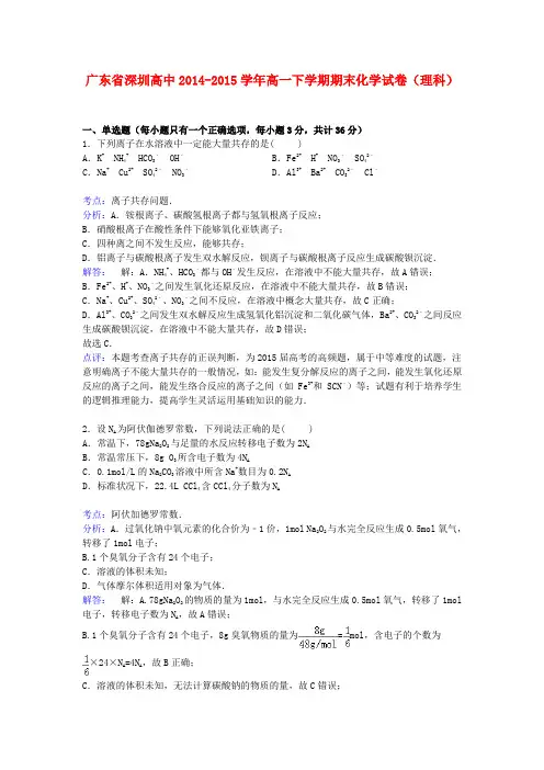 广东省深圳高中高一化学下学期期末考试试卷 理(含解析)
