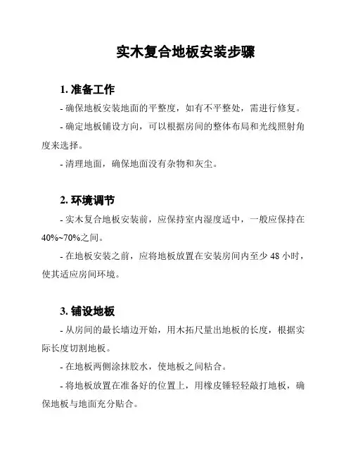 实木复合地板安装步骤