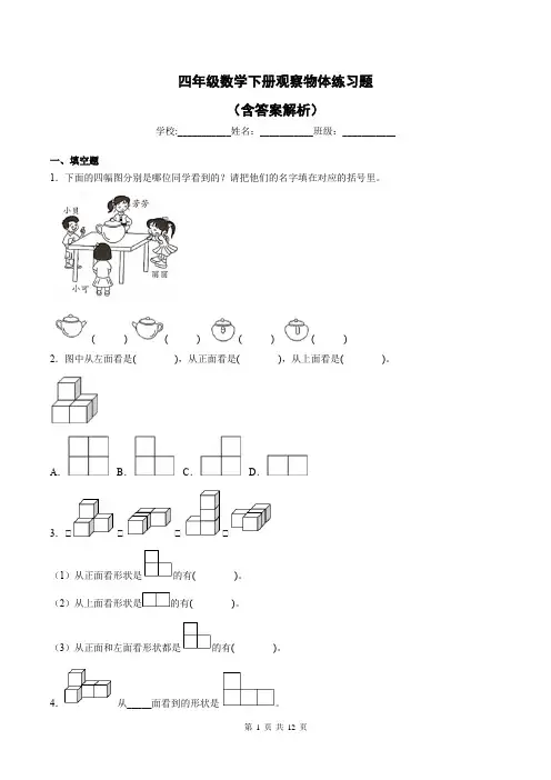 四年级数学下册观察物体练习题