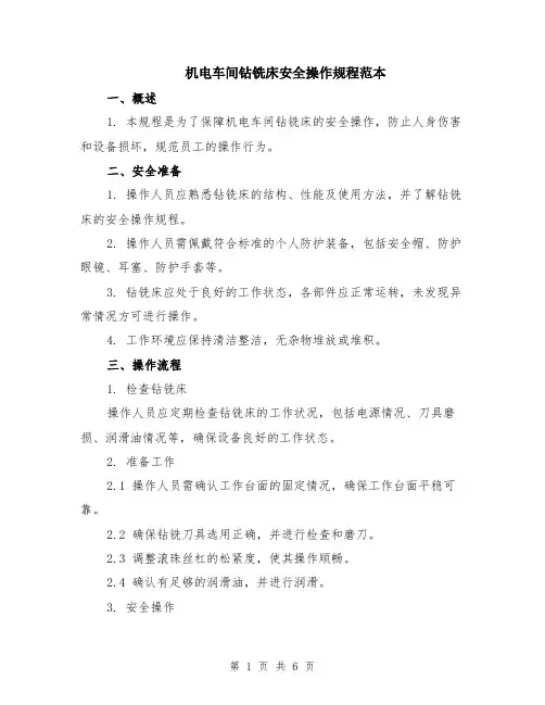 机电车间钻铣床安全操作规程范本（2篇）