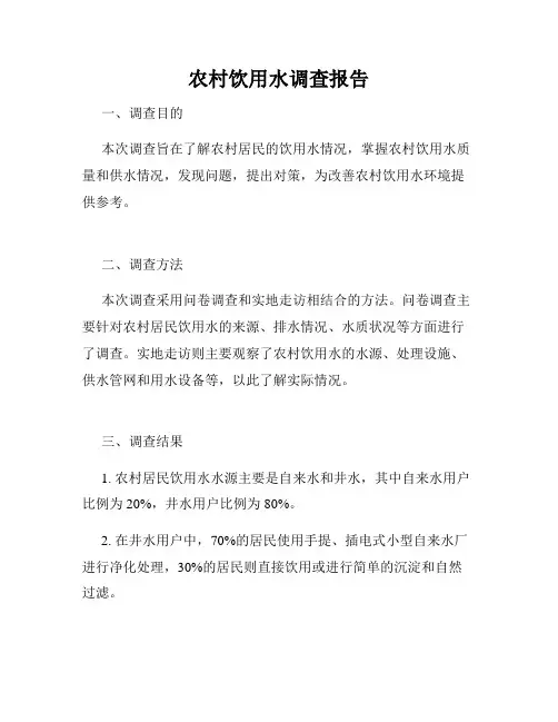 农村饮用水调查报告