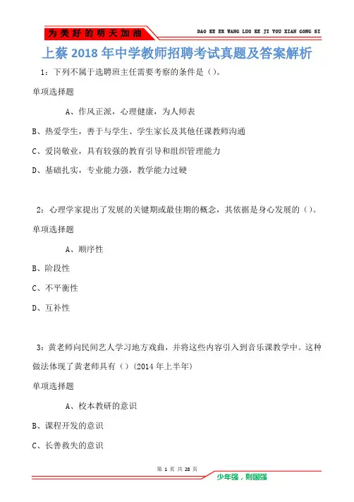上蔡2018年中学教师招聘考试真题及答案解析