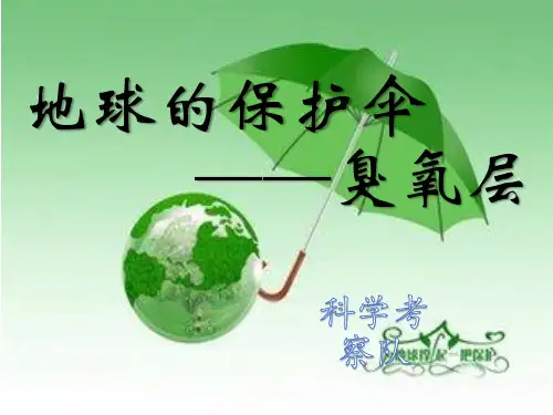 地球的保护伞——臭氧