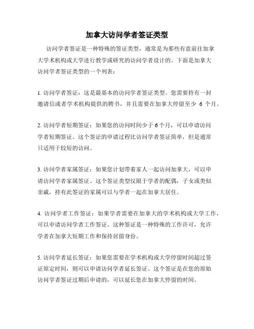 加拿大访问学者签证类型