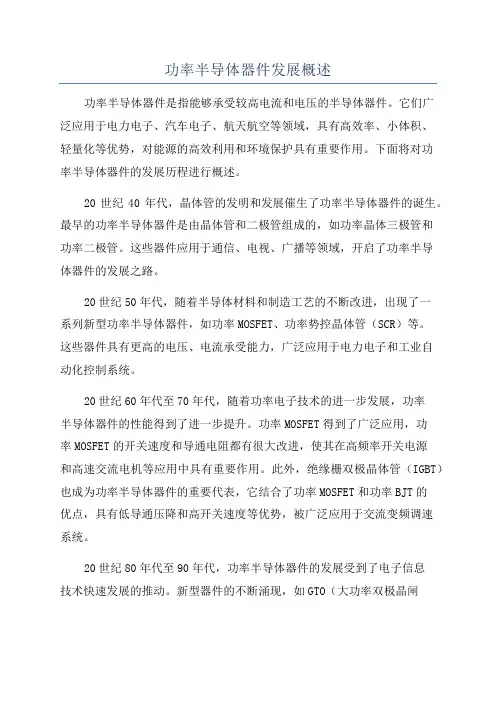 功率半导体器件发展概述