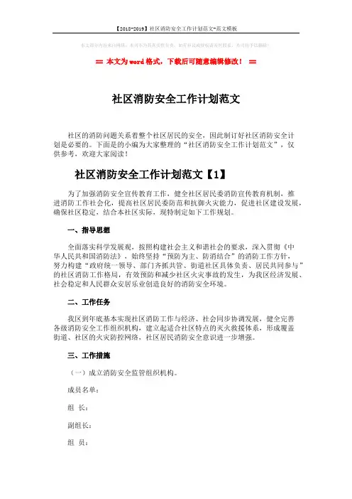 【2018-2019】社区消防安全工作计划范文-范文模板 (6页)