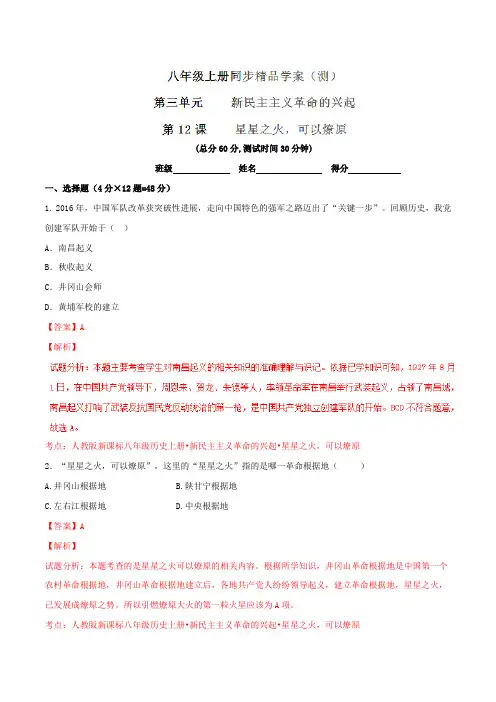 专题12 星星之火,可以燎原(测)-2016-2017学年八年级历史同步精品课堂(提升版)(上册)(解析版)