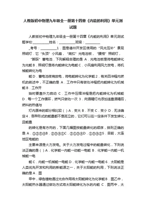 人教版初中物理九年级全一册第十四章《内能的利用》单元测试题