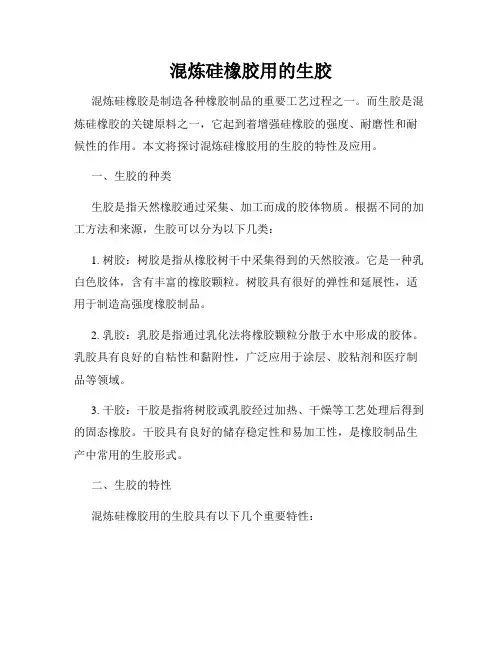 混炼硅橡胶用的生胶