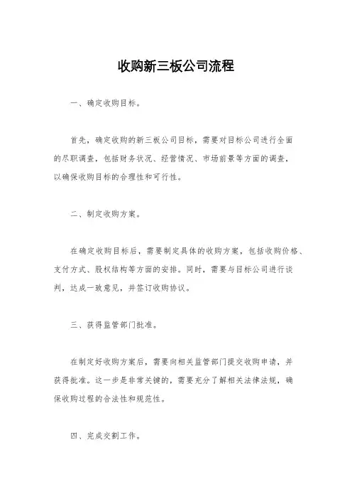 收购新三板公司流程