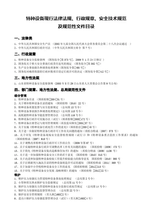 特种设备安全 监察  现行 法律法规及安全技术规范目录 2013