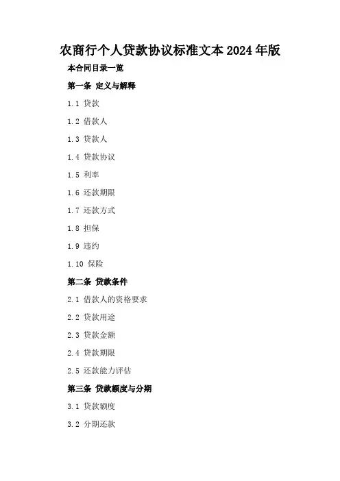 农商行个人贷款协议标准文本2024年版