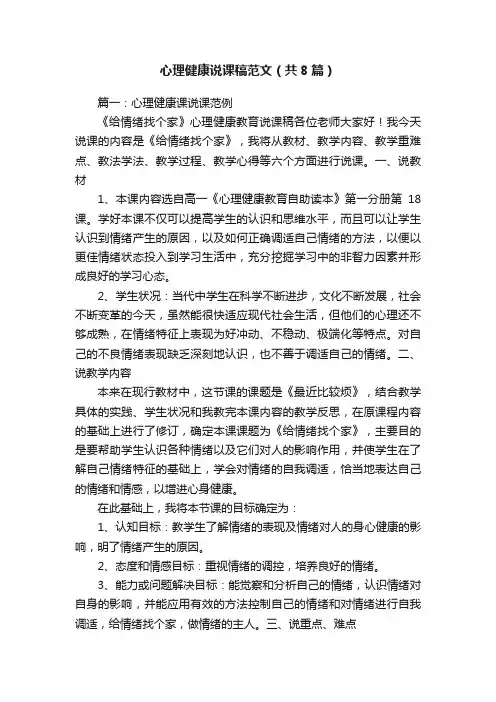 心理健康说课稿范文（共8篇）