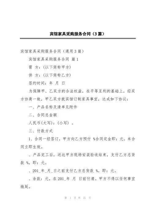 宾馆家具采购服务合同(3篇)