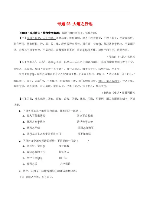 专题29 大道之行也(解析版)-备战2024年中考语文之文言文对比阅读(全国通用)