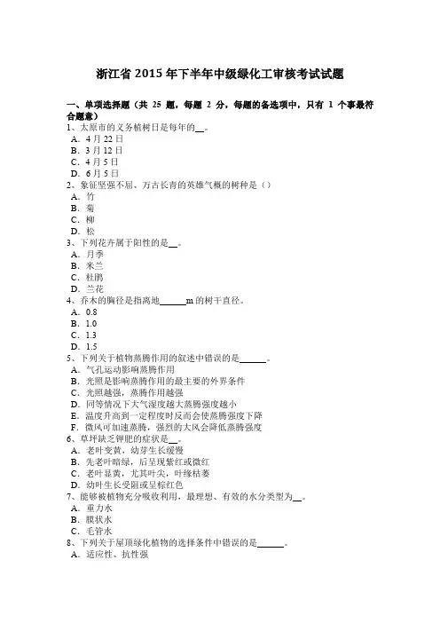 浙江省2015年下半年中级绿化工审核考试试题