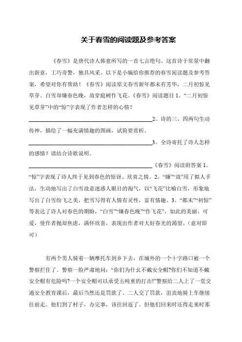 关于春雪的阅读题及参考答案