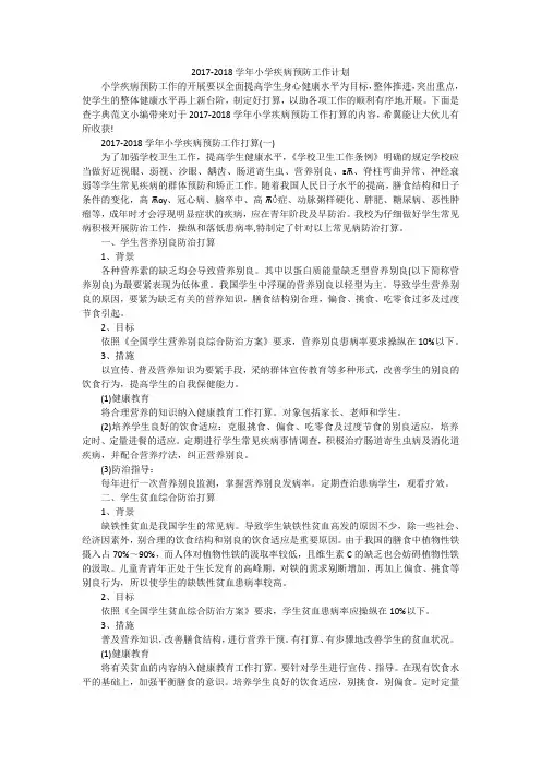 2017-2018学年小学疾病预防工作计划