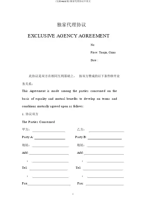(完整word版)独家代理协议中英文
