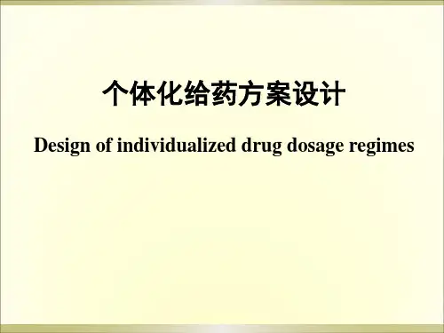 个体化给药(精)