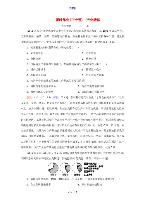 高考地理大一轮复习 第十七章 区域联系与区域协调发展 课时作业35 产业转移(含解析)新人教版-新人