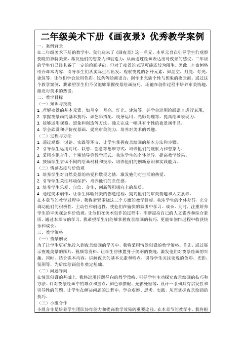 二年级美术下册《画夜景》优秀教学案例