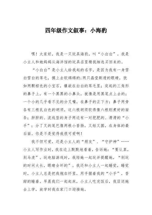 四年级作文叙事：小海豹