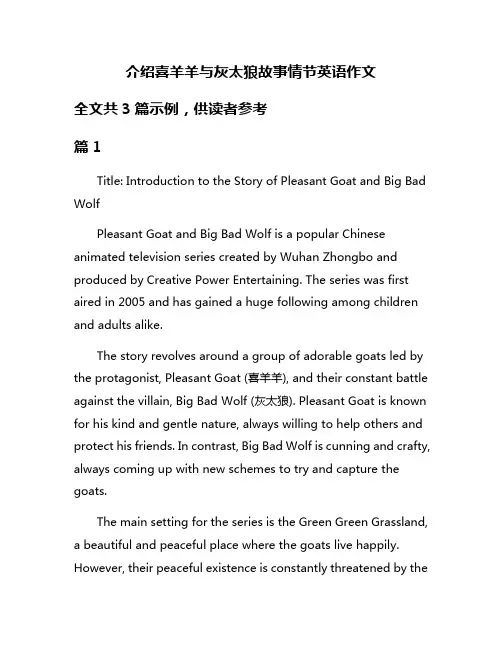 介绍喜羊羊与灰太狼故事情节英语作文