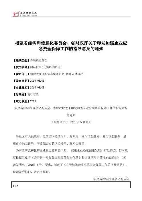福建省经济和信息化委员会、省财政厅关于印发加强企业应急资金保
