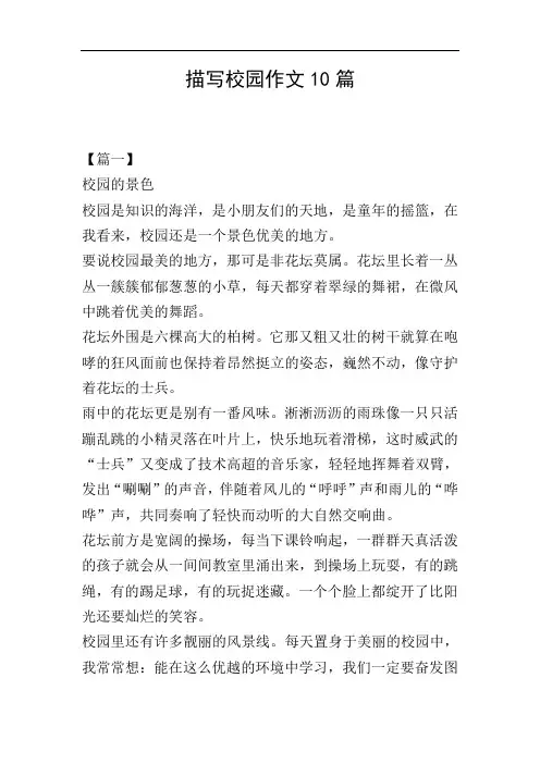 描写校园作文10篇