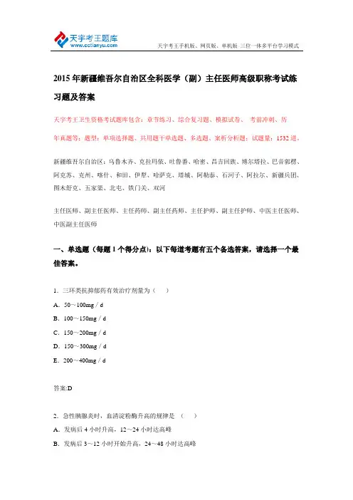 2015年新疆维吾尔自治区全科医学(副)主任医师高级职称考试练习题及答案